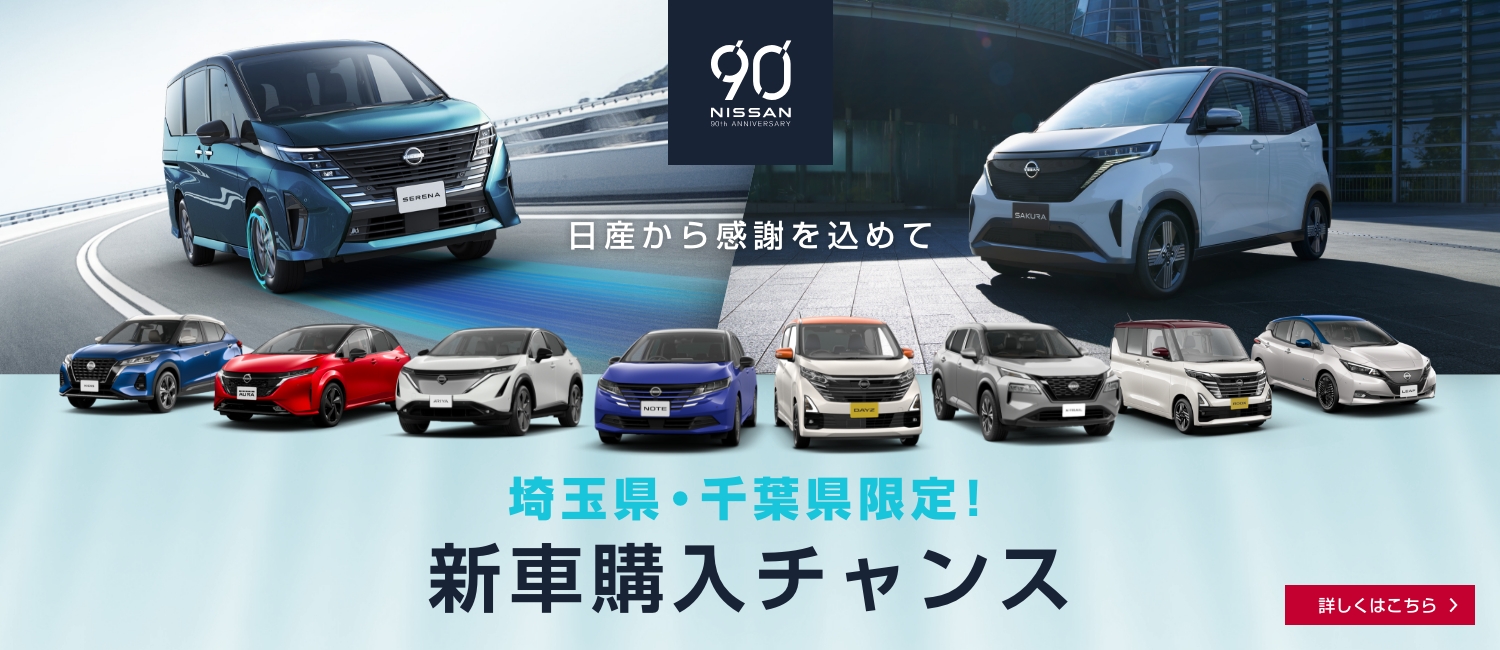 日産プリンス埼玉販売株式会社 Top