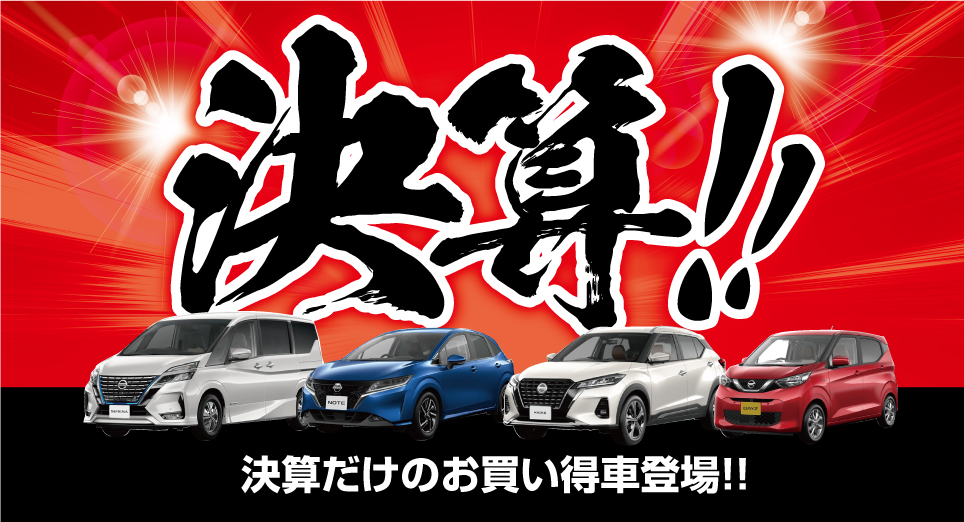 日産プリンス埼玉販売株式会社 おすすめ特選車