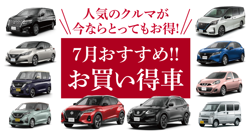 日産プリンス埼玉販売株式会社 今月の特選車