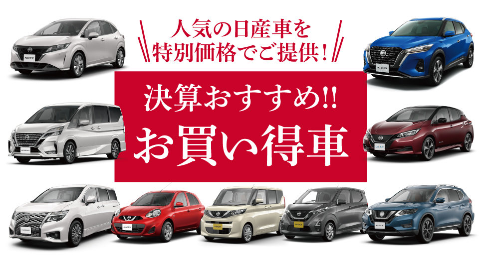 日産プリンス埼玉販売株式会社 決算特選車