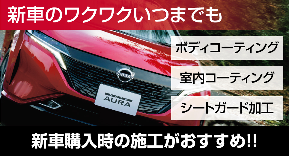 日産プリンス埼玉販売株式会社 新車コーティング